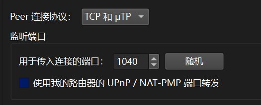 图片[1]-在Windows上使用UPnP工具为BT客户端自动添加内外端口号不同的映射规则并自动更新BT端口-四次元拾光