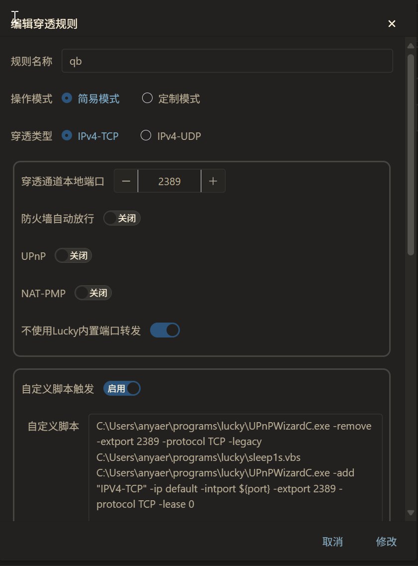 图片[5]-在Windows上使用UPnP工具为BT客户端自动添加内外端口号不同的映射规则并自动更新BT端口-四次元拾光